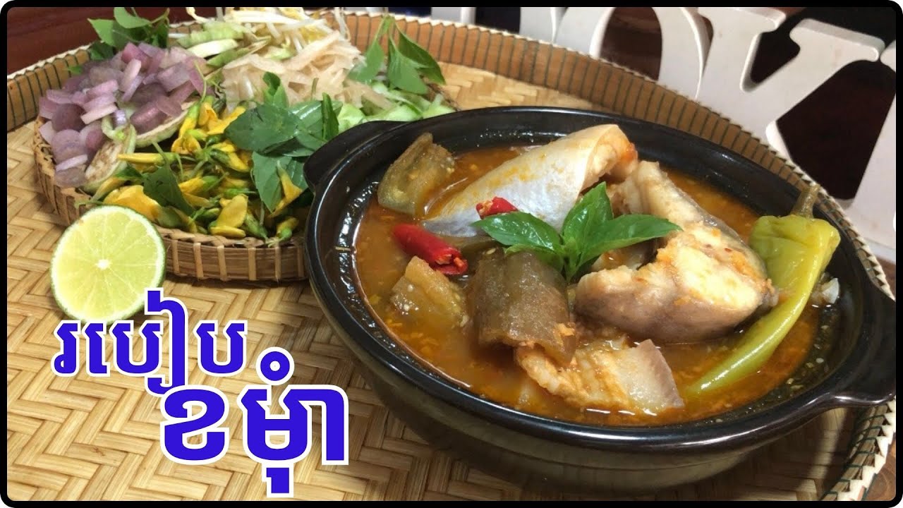 របៀបខមុំាអោយឆ្ងាញ់ តោះមកសាកល្បងទាំងអស់គ្នា@Cookingislife17 