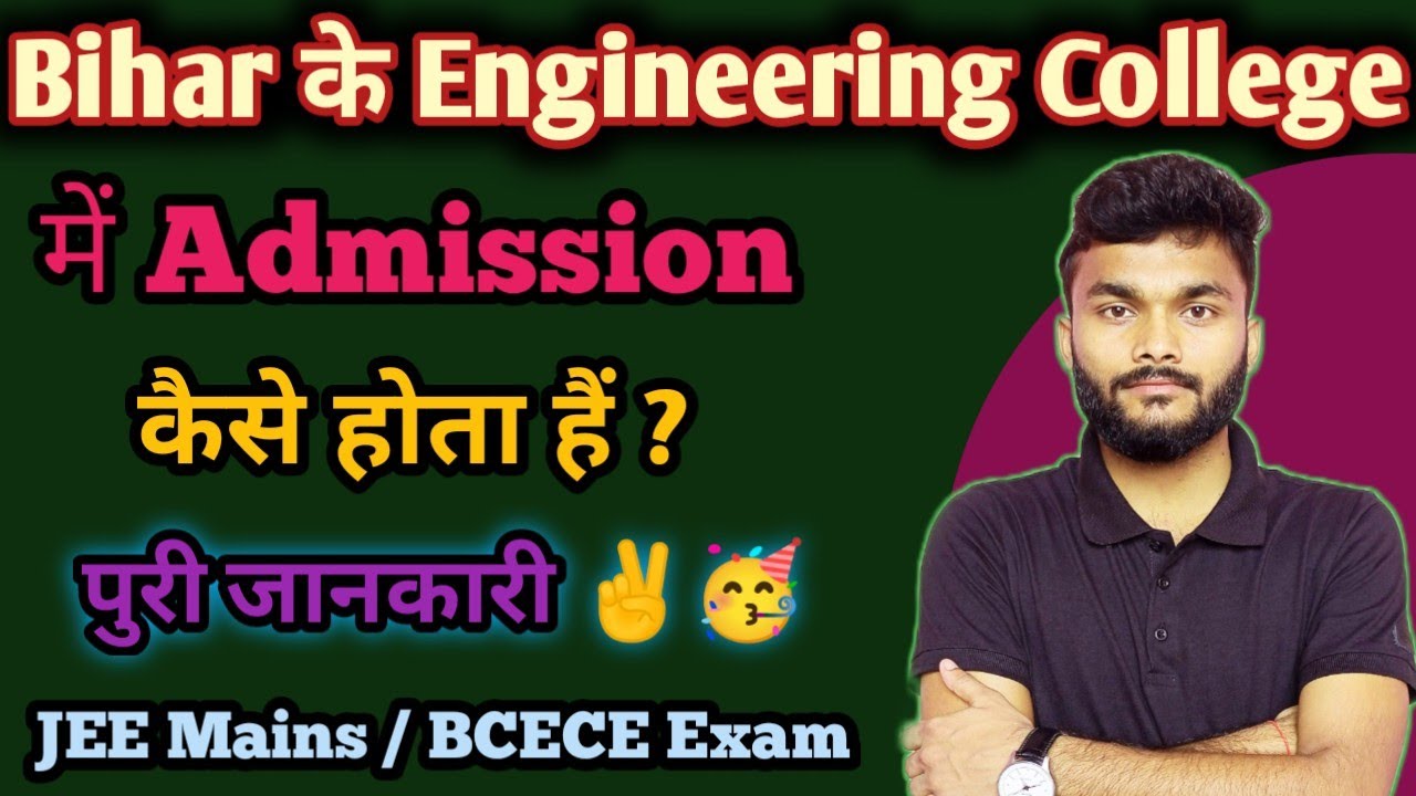Bihar के Engineering College में  Admission कैसे होता हैं | Bihar engineering Admission BCECE 2025 |