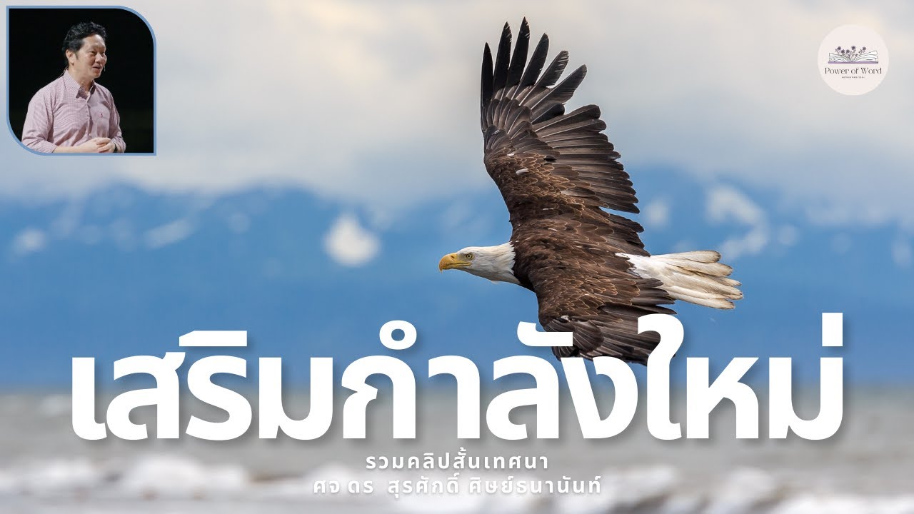 รวมคลิปสั้นเทศนา เสริมกำลังใหม่ ศจ.ดร.สุรศักดิ์ ศิษย์ธนานันท์ Dr.Ker @DrKerMinistry ​