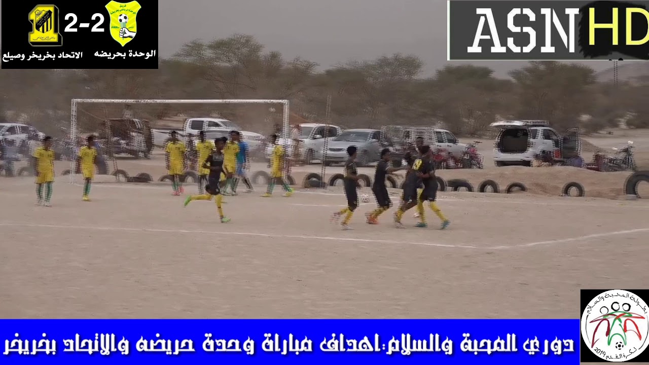 اهداف مباراة الوحدة بحريضه واتحاد خريخر وصيلع في رابع مباريات دور 8 لبطولة المحبة والسلام