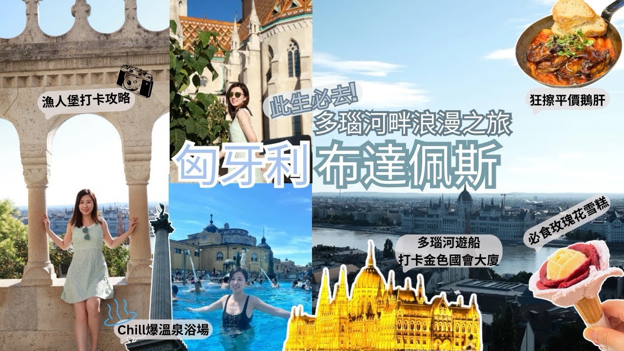 [獨遊東歐] 匈牙利布達佩斯/ 打卡勝地📸/ 必影古典風溫泉浴場/ 🏰漁人堡打卡攻略/ 最美咖啡廳New York Cafe值唔值得去？/ 邪惡鴨肝鵝腿😈｜HOLLYDay 荷莉