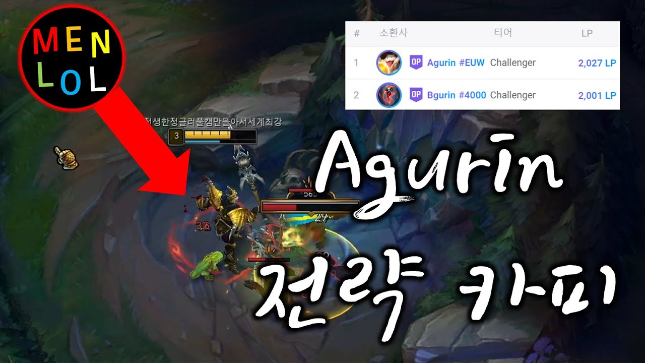 챌린저 4000점 정글 Agurin 전략(feat. 멘롤)