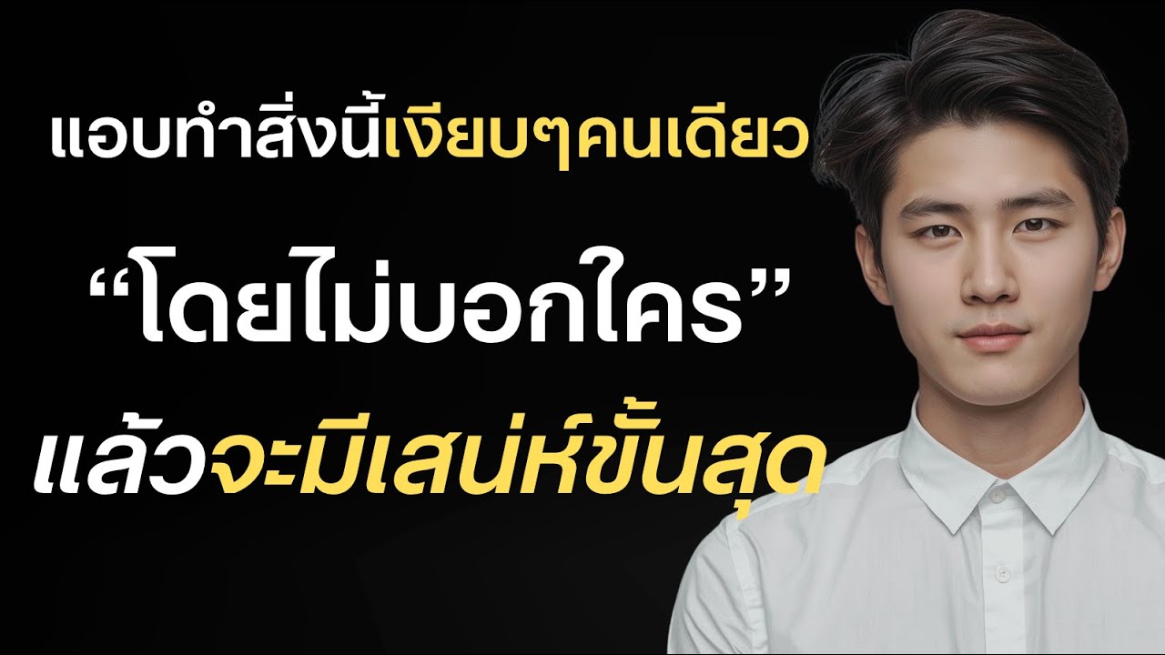 สิ่งที่เป็นมหาเสน่ห์ แอบทำสิ่งโดยไม่บอกใคร แล้วจะมีเสน่ห์ขั้นสุด?