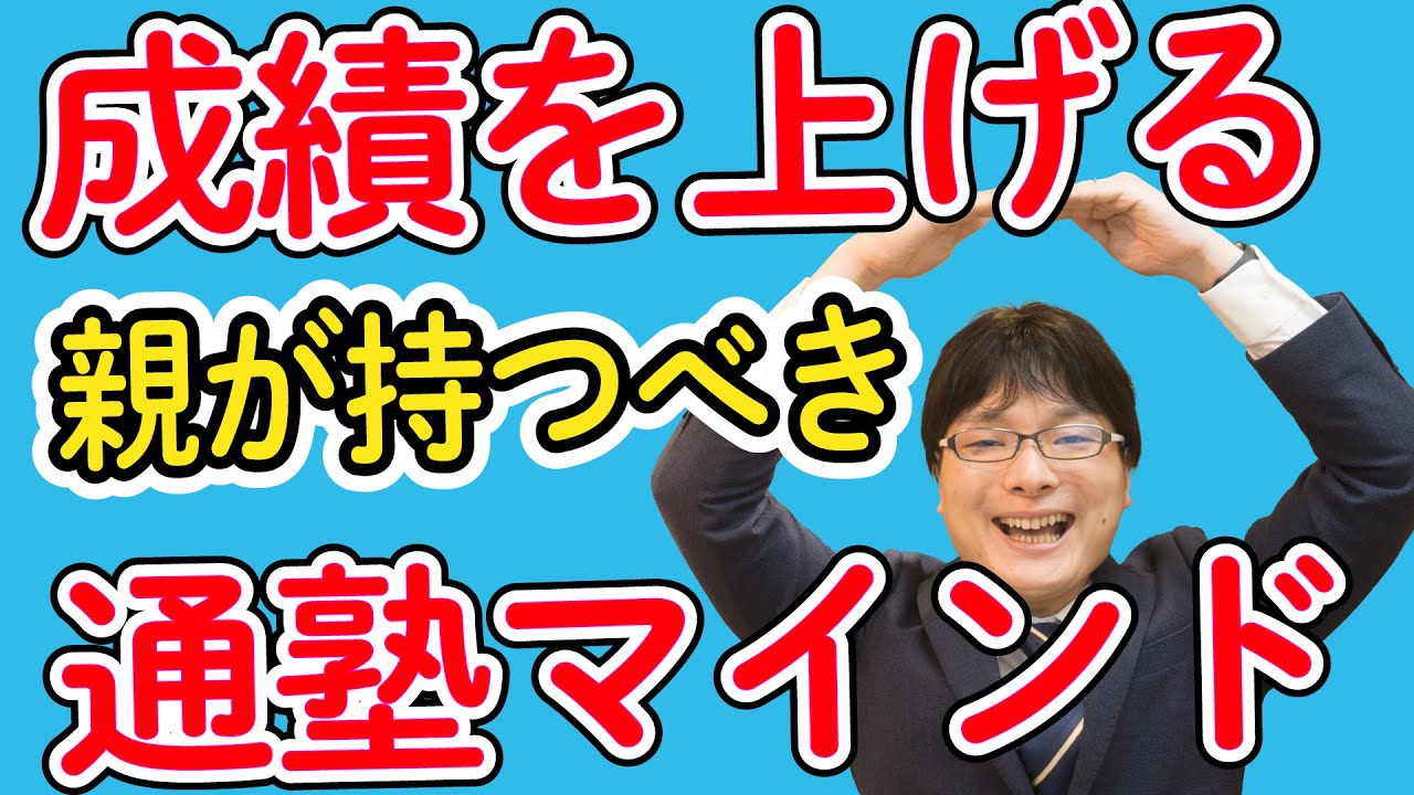 子どもの成績が伸びる お子さんを塾へ通わせる 親の考え方