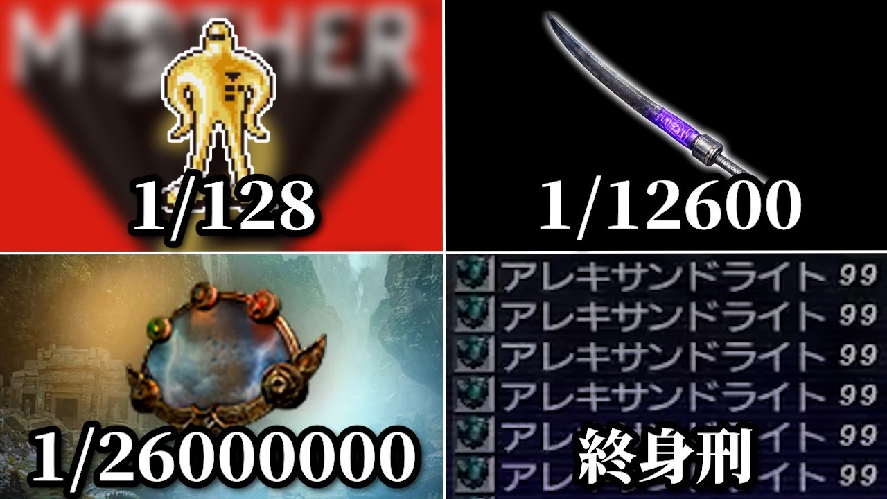 ゲームの入手困難すぎるレアアイテム