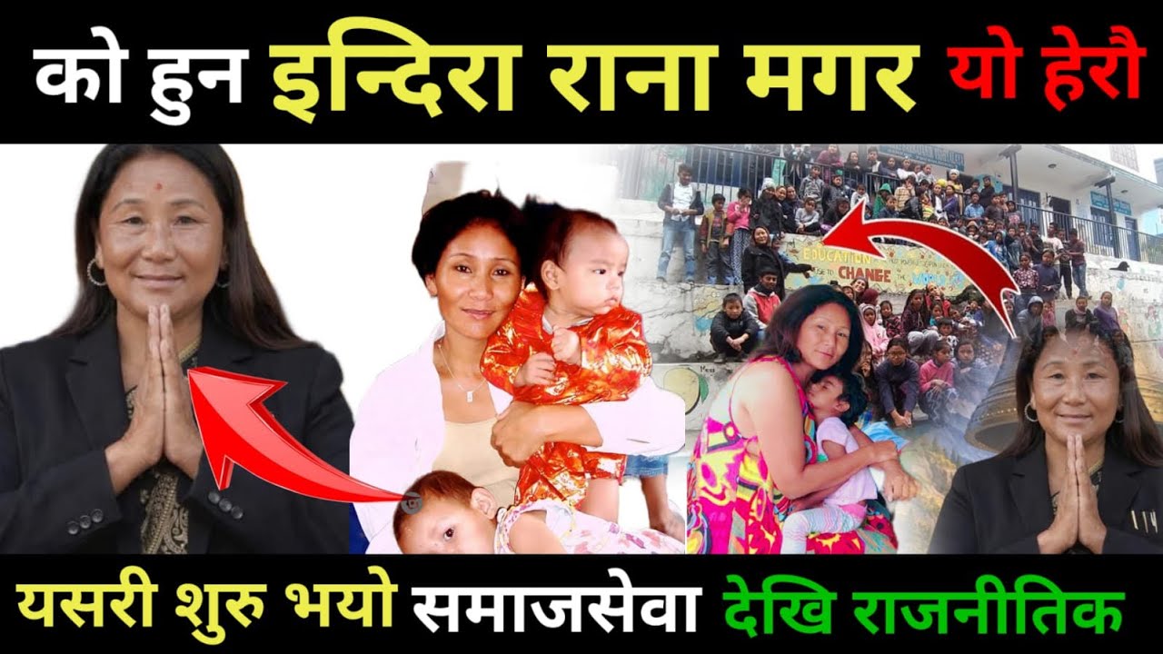 को हुन इन्दिरा राना मगर । यसरी शुरु भयो समाजसेवा देखो राजनितिक यात्रा ।#indiraranamagar #jhapa #elec
