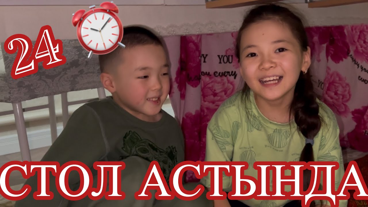 24 ⏰ СТОЛДЫҢ АСТЫНДА