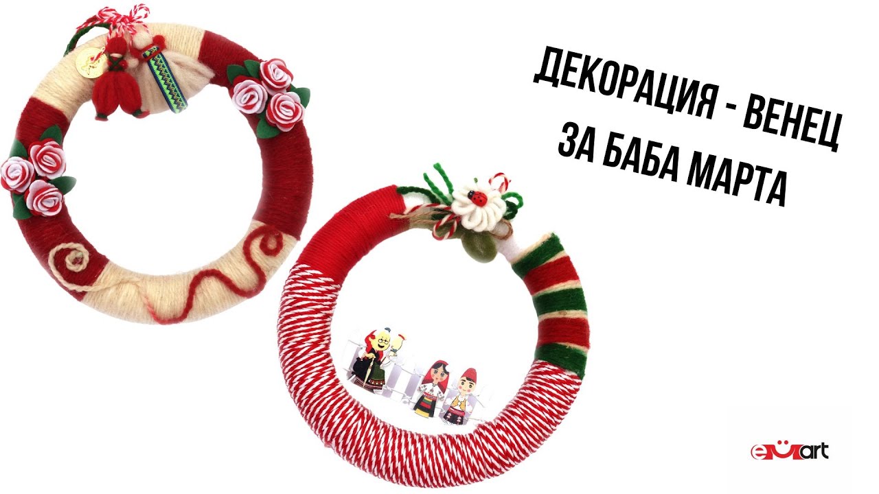 DIY Декорация - венец за Баба Марта