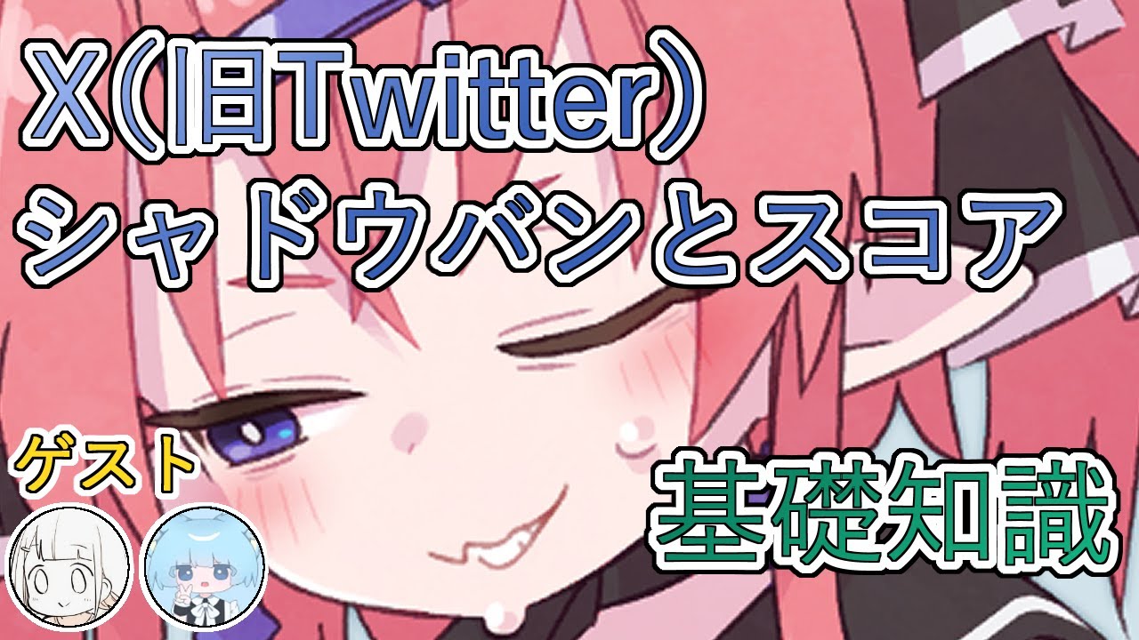 クリエイター必見！シャドウバンにならないための基礎知識 X(旧Twitter)