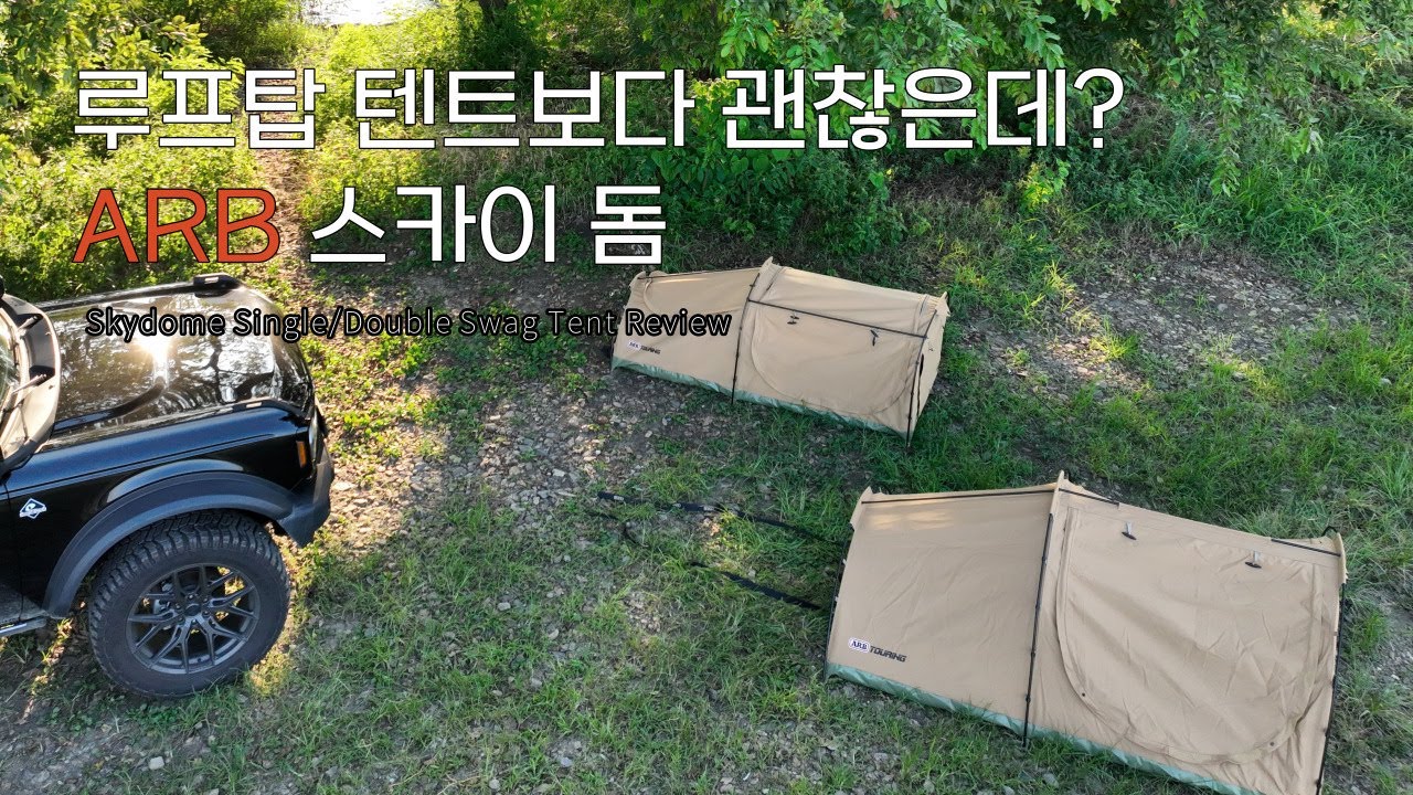 루프탑 텐트보다 괜찮은데? ARB 스카이돔 싱글.더블 스웨그 텐트리뷰 / ARB Skydome Single/Double Swag Tent Review