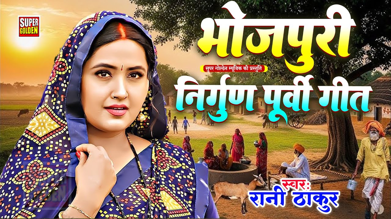 पूर्वी निर्गुण गीत | नाक के नथुनीया सुनर लागे | Bhojpuri Nirgun Purvi Geet 2025