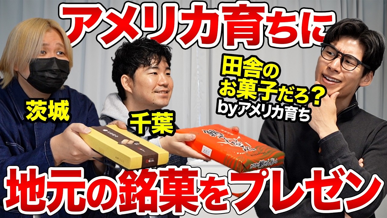 地元の銘菓をアメリカ育ちにプレゼンして海外に売り込もう！【茨城・千葉】