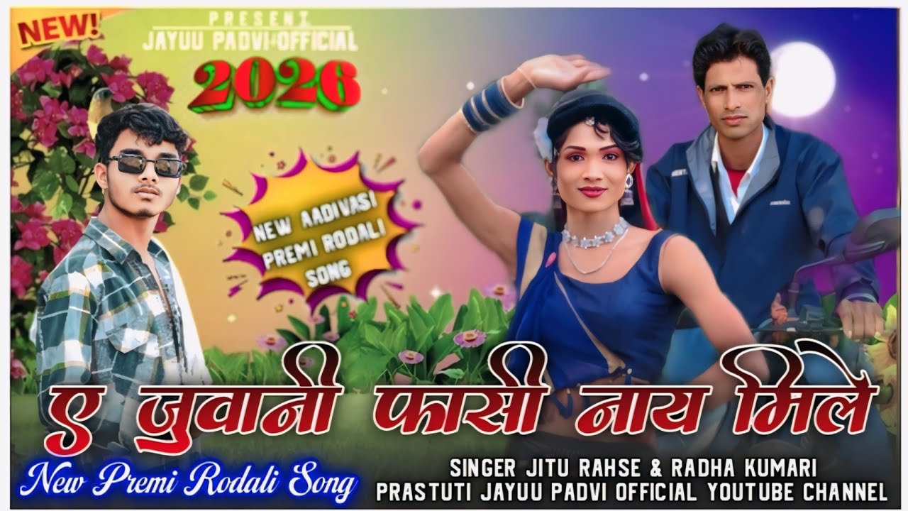 🎯New Aadivasi Premi Rodali Song 💞ए जुवानी फासी नाय मिले 🎤Singer Jitu Rashe & 💃Radha Kumari