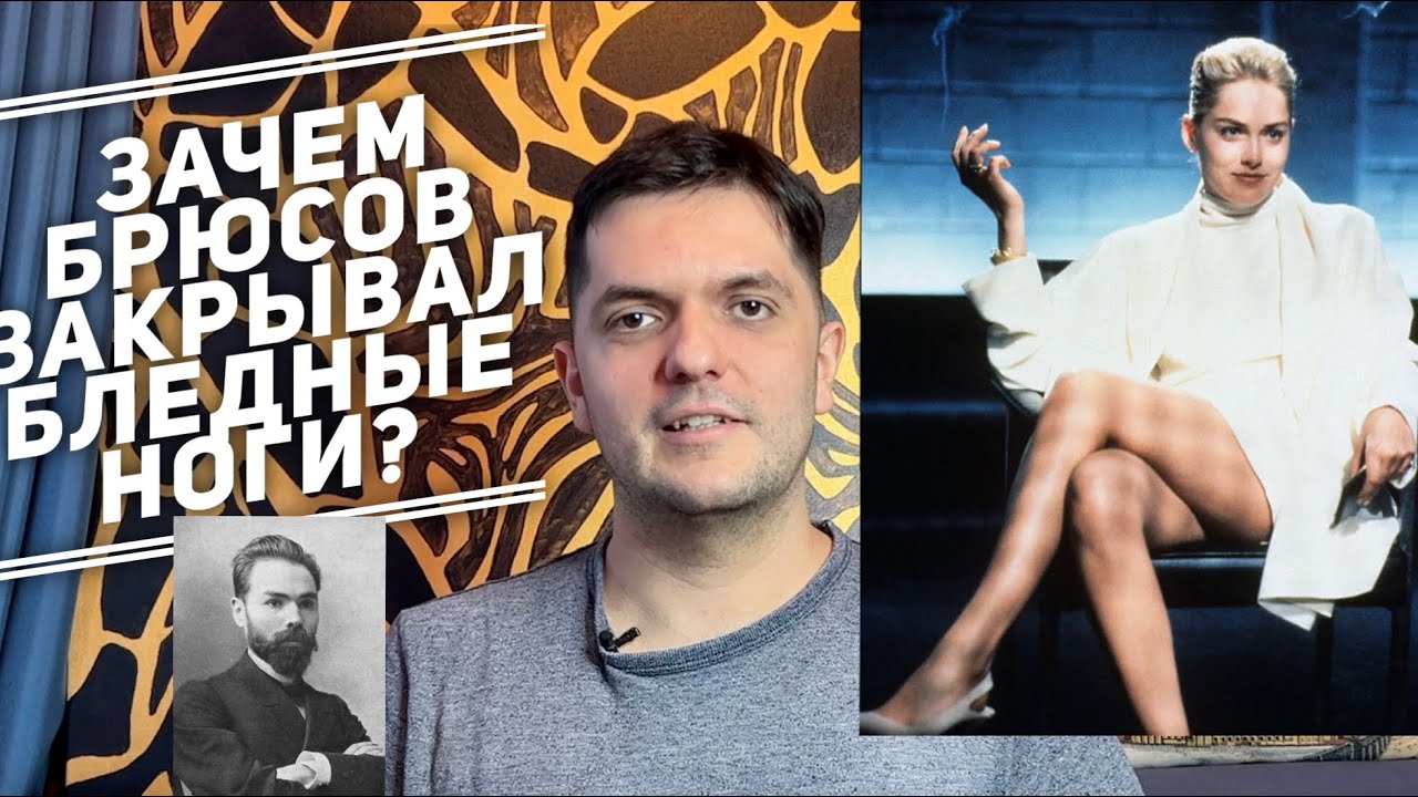 Зачем Брюсов закрывал бледные ноги? Обсуждаем самый известный русский моностих