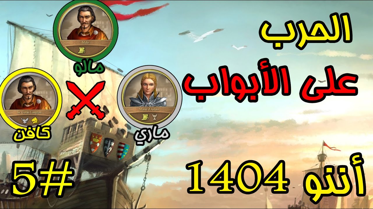 Anno 1404 |#5| بناء مملكة تجارية وعسكرية عظمى