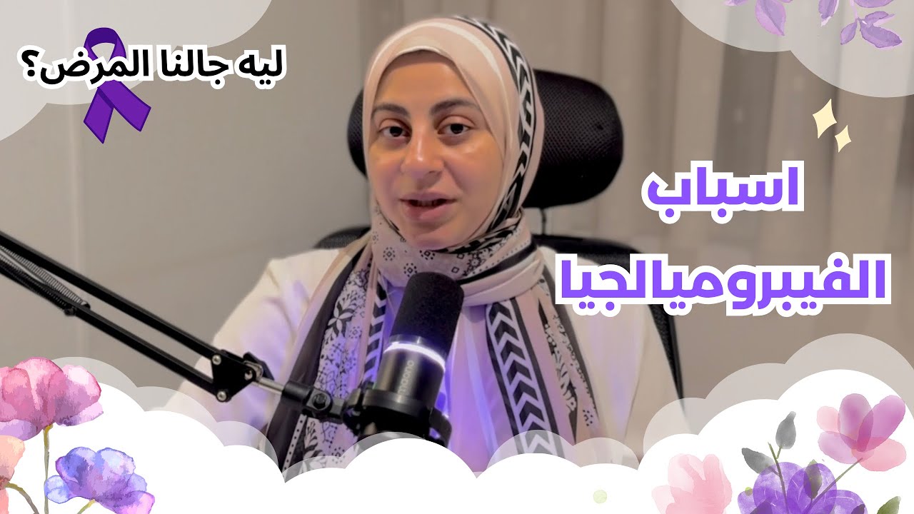 اسباب #الفيبروميالجيا ، ليه جالنا المرض؟ 