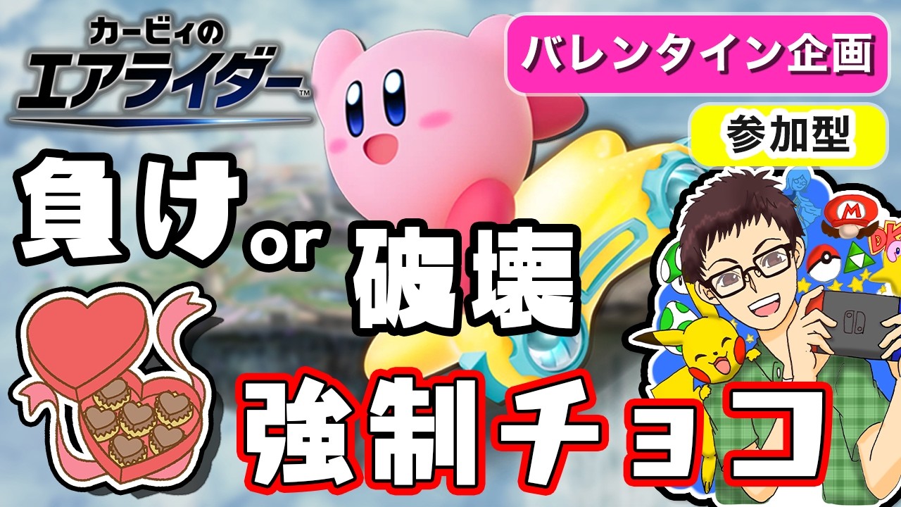 【参加型】1位以外＆マシン破壊＝即チョコのバレンタイン配信【カービィのエアライダー】【シティトライアル/Switch】【Nintendo Switch2】