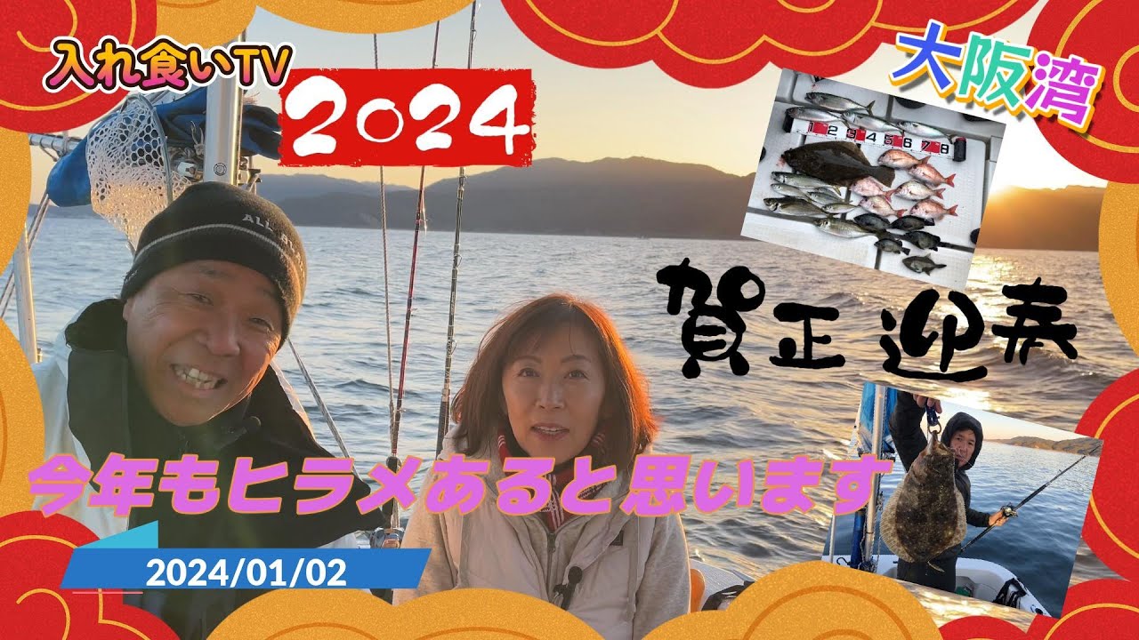 【入れ食いTV】1月2日今年初、ＢＭ艇今年も初回よりヒラメ釣れました。 