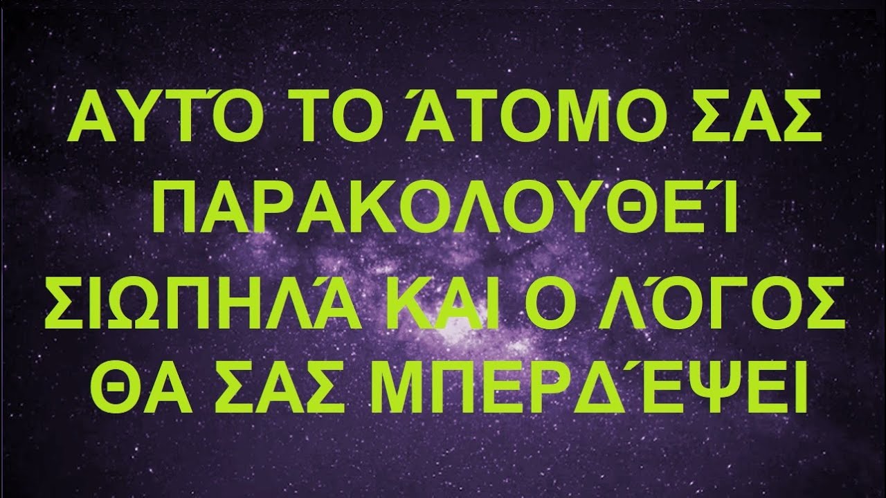 Μήνυμα αγγέλου: αυτό το άτομο σας παρακολουθεί σιωπηλά και ο λόγος