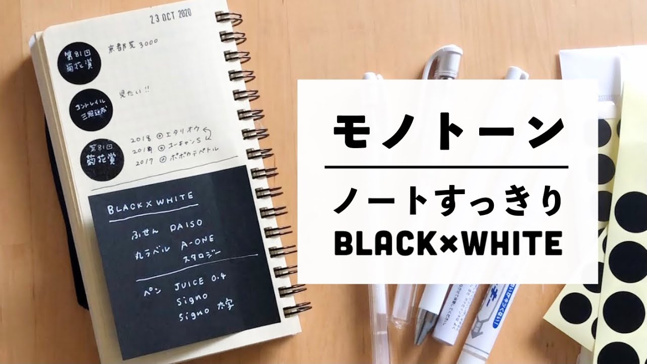 ノートを黒一色に統一する｜シンプルなノート作り simple journal vlog