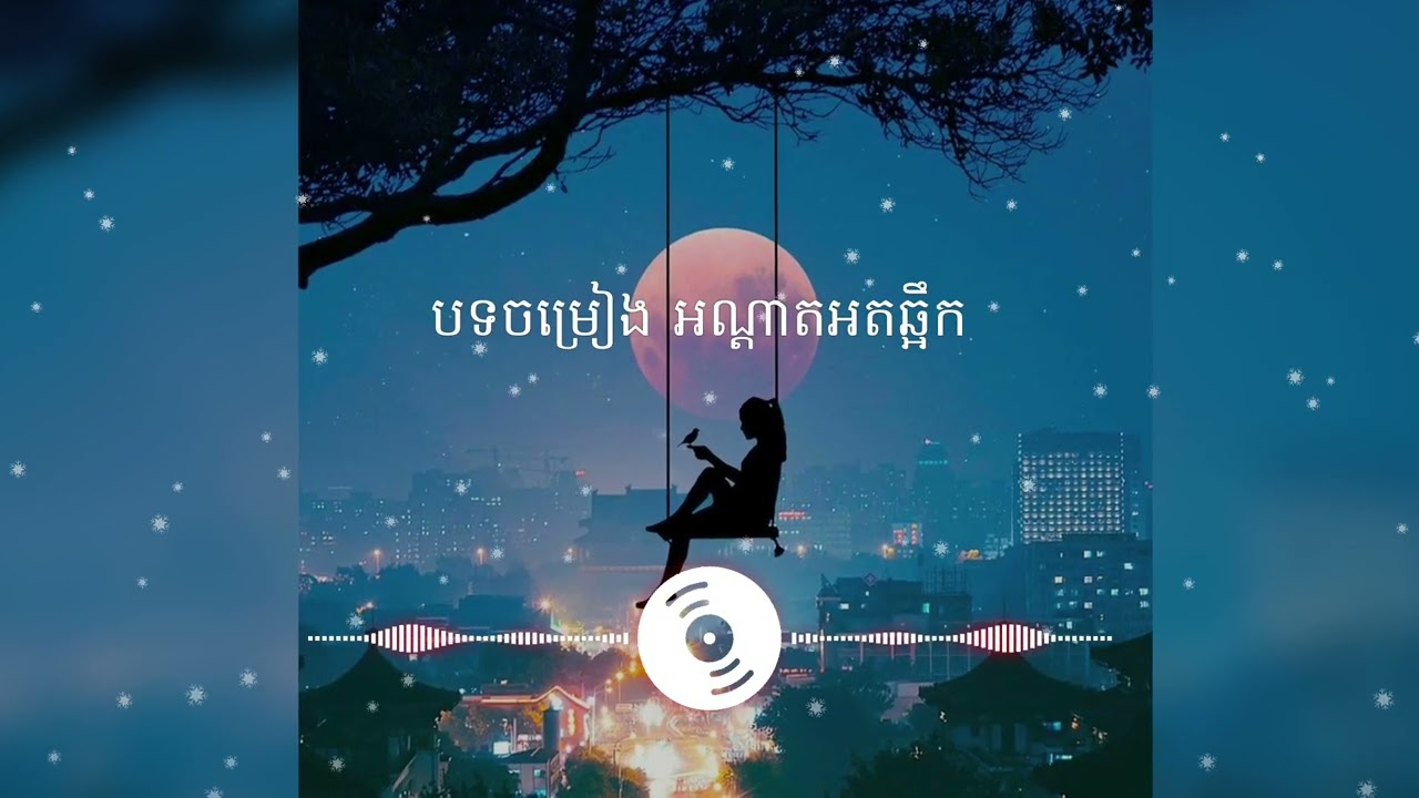 បទចម្រៀង អណ្តាតអតឆ្អឹក | Khmer  BrokenHeart Song 2026  