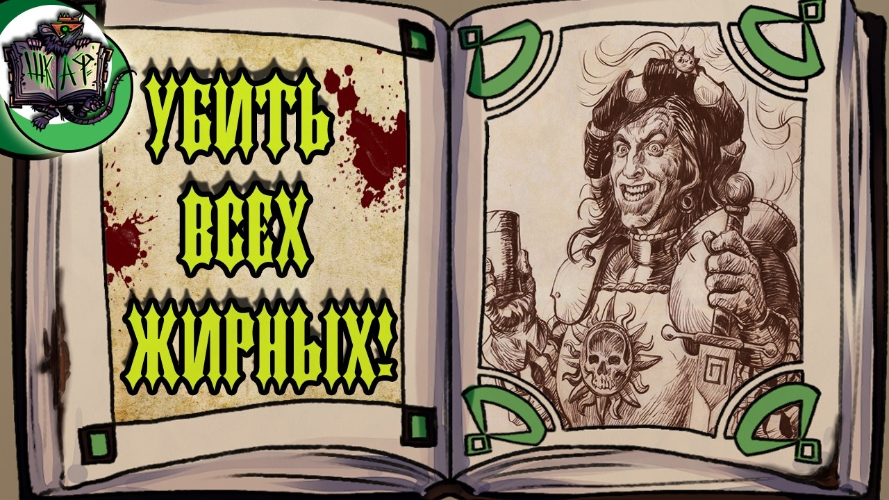 Великое истребление ПОЛУРОСЛИКОВ | Warhammer Fantasy