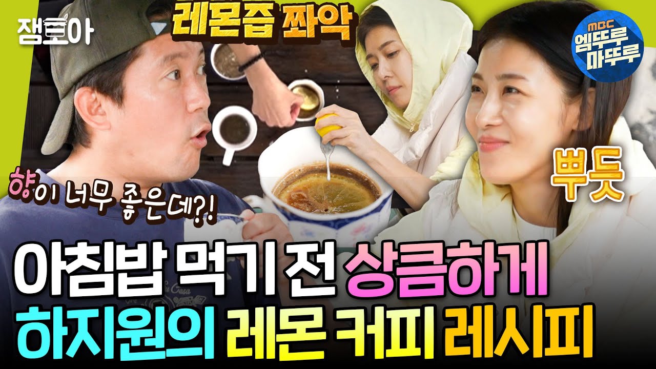 [대장이 반찬] 하지원 씨는 몇 살 때부터 그렇게 요리를 잘했나? 레몬 커피🍋 마시고 힘내서 아침밥 차리는 대호&장우 | #하지원 #김대호