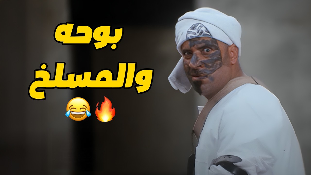 المشهد الي مبينتساش  لحظة دخول بوحه للمسلخ  😂😂💔