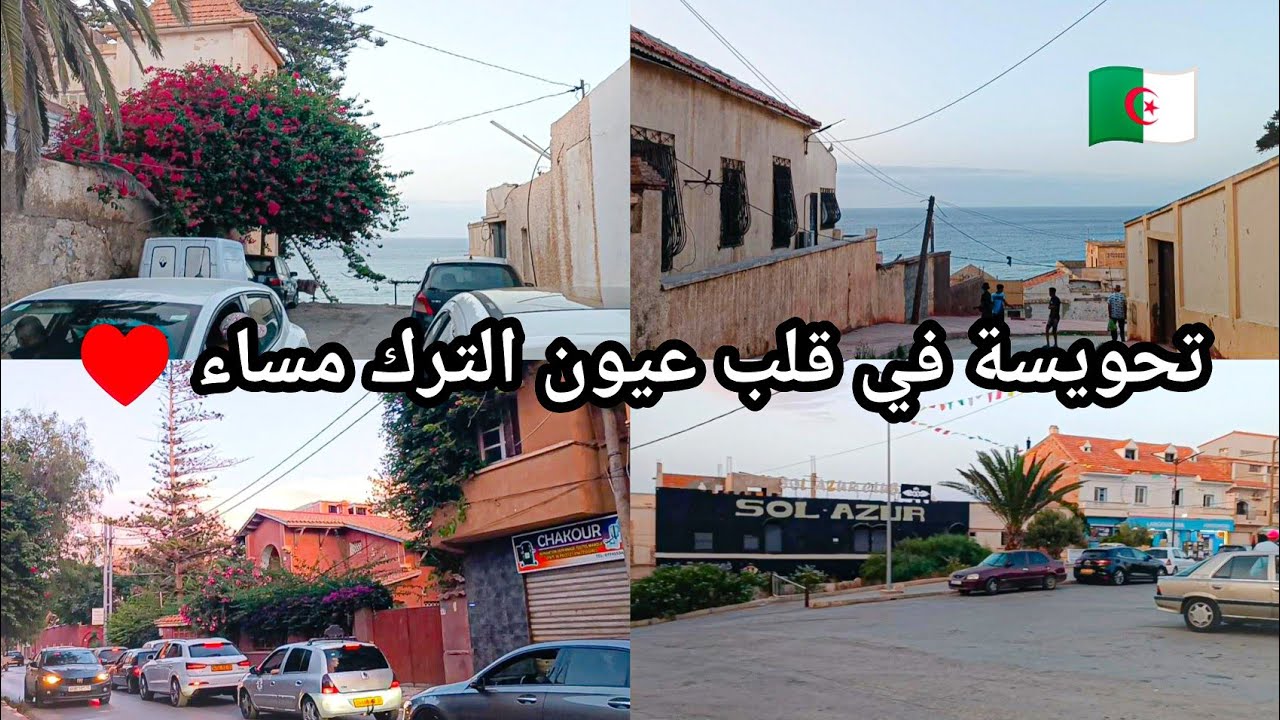 تحويسة في قلب عين الترك مساء وهران Vlog Ain Turk Oran 