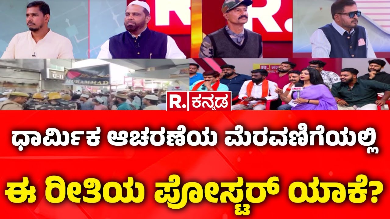 I Love Muhammad vs I Love Sri Ram Controversy :ಧಾರ್ಮಿಕ ಆಚರಣೆಯ ಮೆರವಣಿಗೆಯಲ್ಲಿ ಈ ರೀತಿಯ ಪೋಸ್ಟರ್​ ಯಾಕೆ?