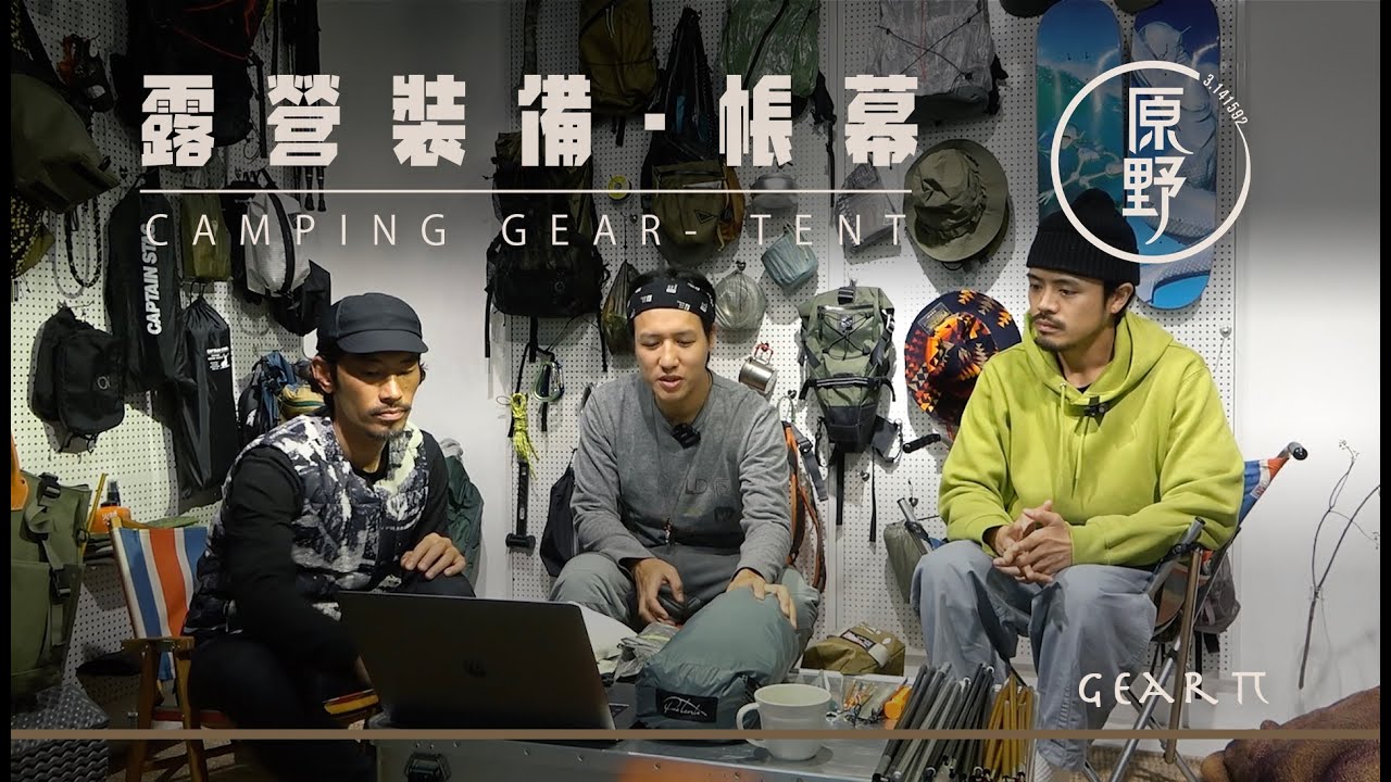 【Gear π 】露營裝備 - 帳幕 | Camping Gear - Tent