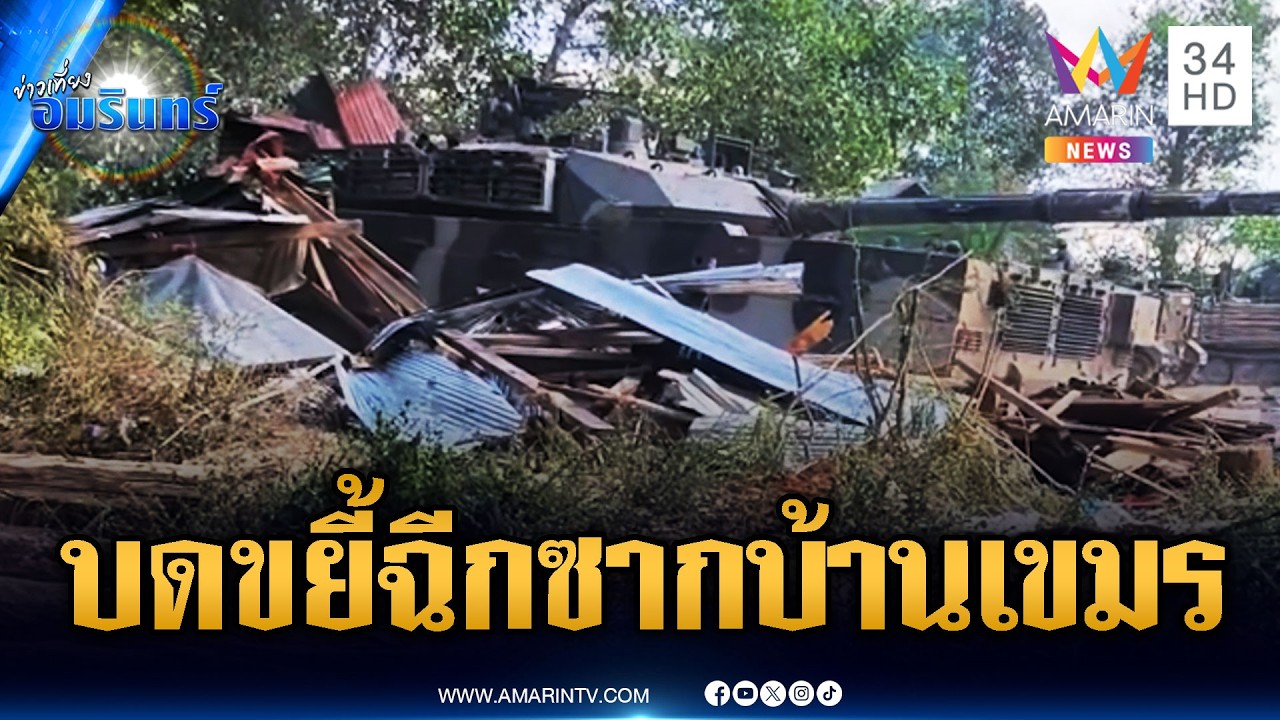 ทหารใช้รถถังบดขยี้ซากบ้านเขมรจุดช่องอานม้า | ข่าวเที่ยงอมรินทร์ | 12 ก.พ. 69