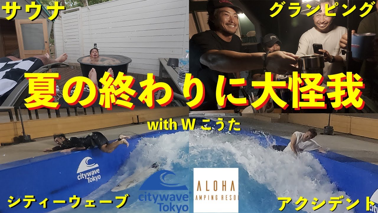 夏を満喫しすぎたWコウタにまさかの悲劇が