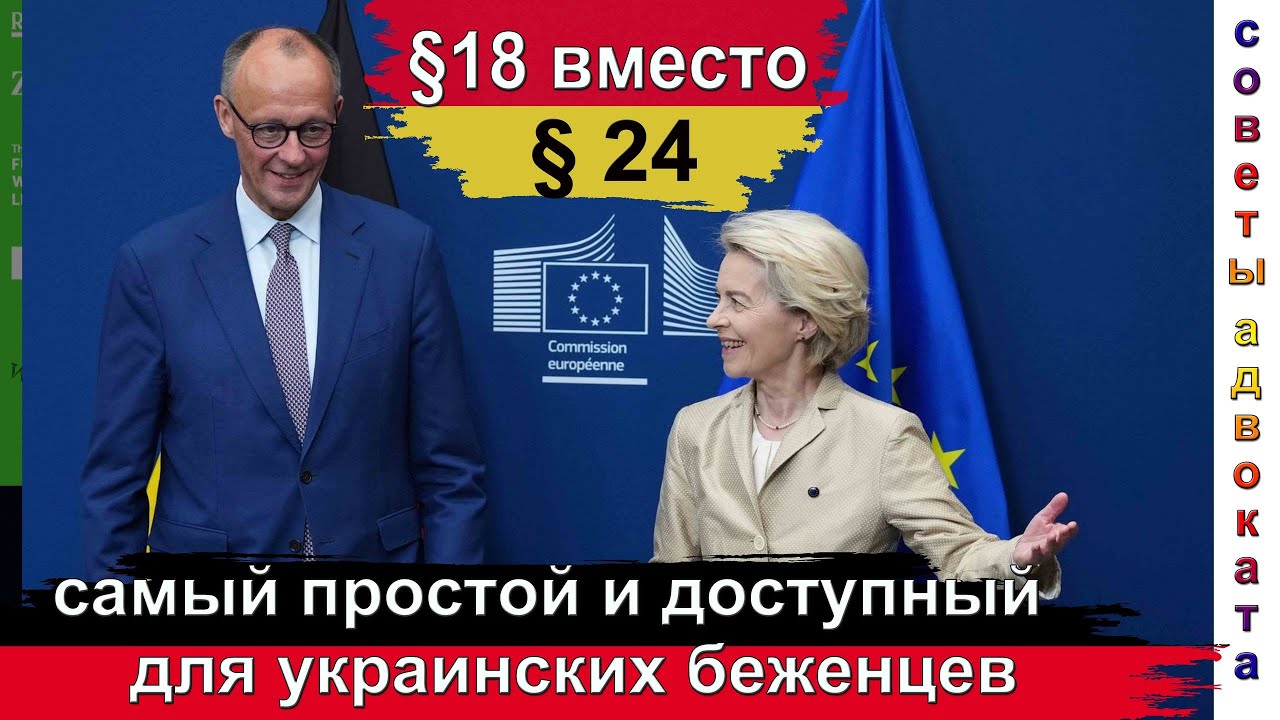 §18 вместо §24  Самый простой параграф для украинских беженцев: с финансовой поддержкой+страховка