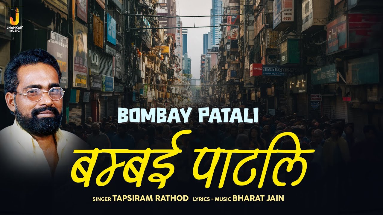 Bombay Patali बम्बई पाटलि  - Audio Song | Tapsiram Rathod | Banjara Folk Song | Jhankar Music