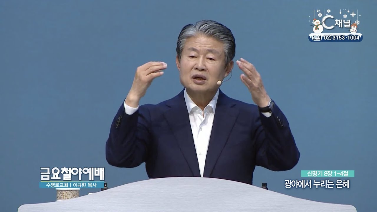 광야에서 누리는 은혜┃금요철야예배 수영로교회 이규현 목사 [C채널]