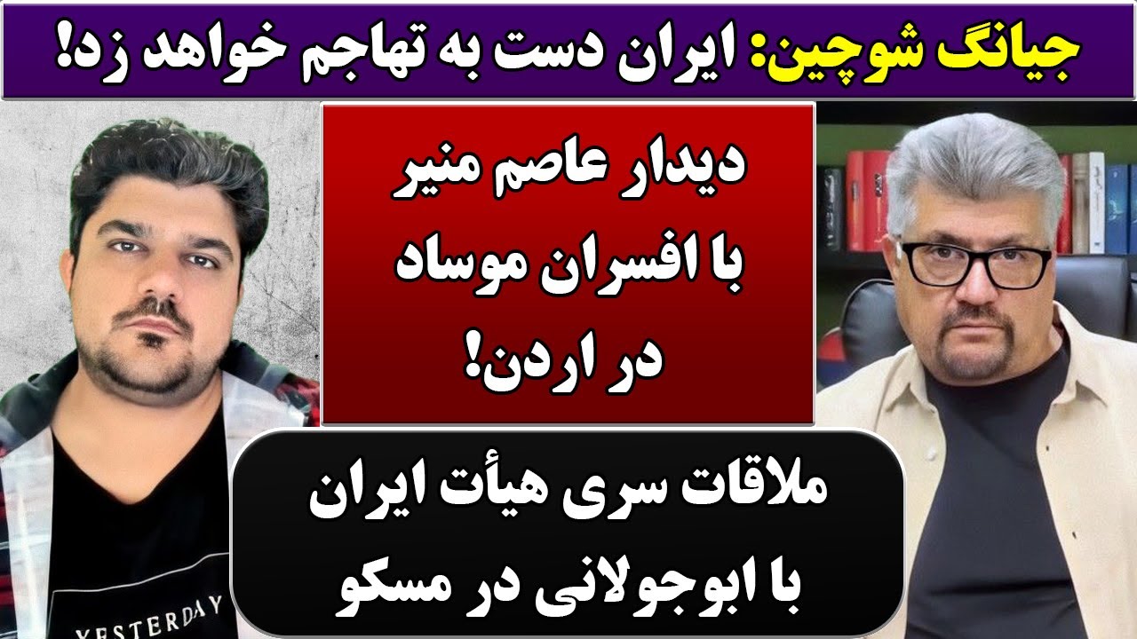 جمهوری پنجم | رزاق مامون | پامیر مأمون | 6119 | جیانگ شوچین: ایران دست به تهاجم خواهد زد