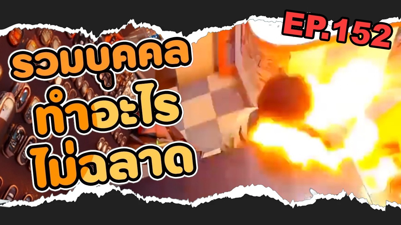 รวม 5 บุคคลทำอะไรไม่ค่อยฉลาด EP. 152
