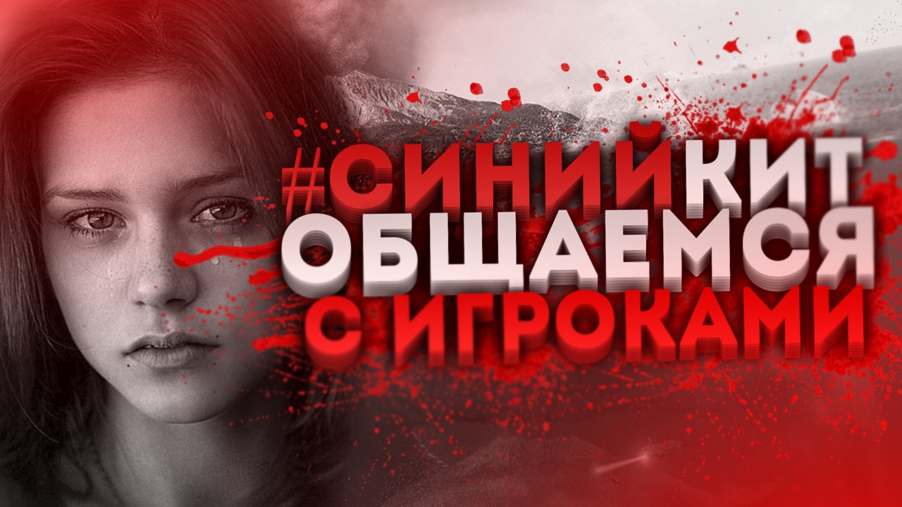 ИГРА СИНИЙ КИТ - ОБЩАЕМСЯ С ИГРОКАМИ. ЧАСТЬ 2. Меня заблокировали