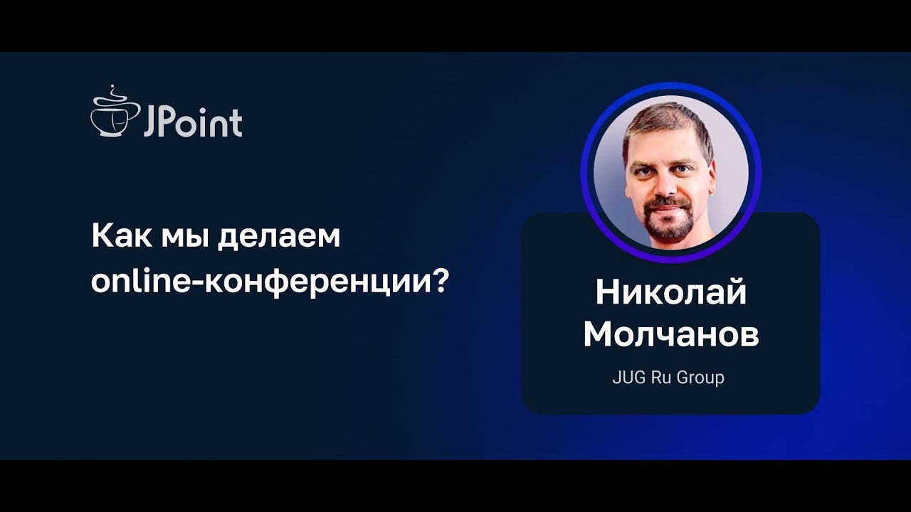 Николай Молчанов (JUG Ru Group) &mdash; Как мы делаем online-конференции?