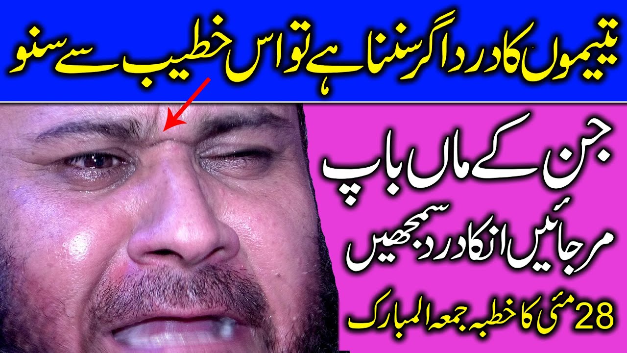 Molana Qari Abdul Mannan Salfi sb || Topic : Yateemoo ke Aansoo || 28 may Khutba Jumma