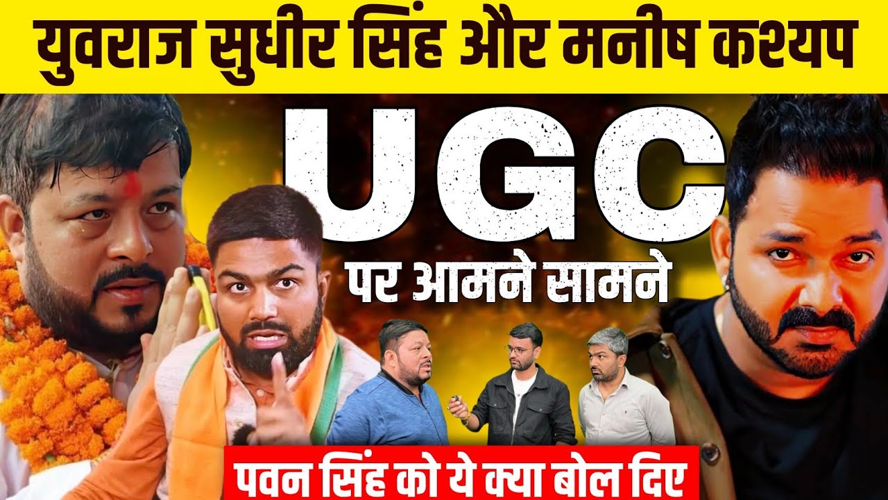 Manish Kashyap और Yuvraj Sudhir Singh आमने सामने, UGC Act पर Pawan Singh को क्या बोले