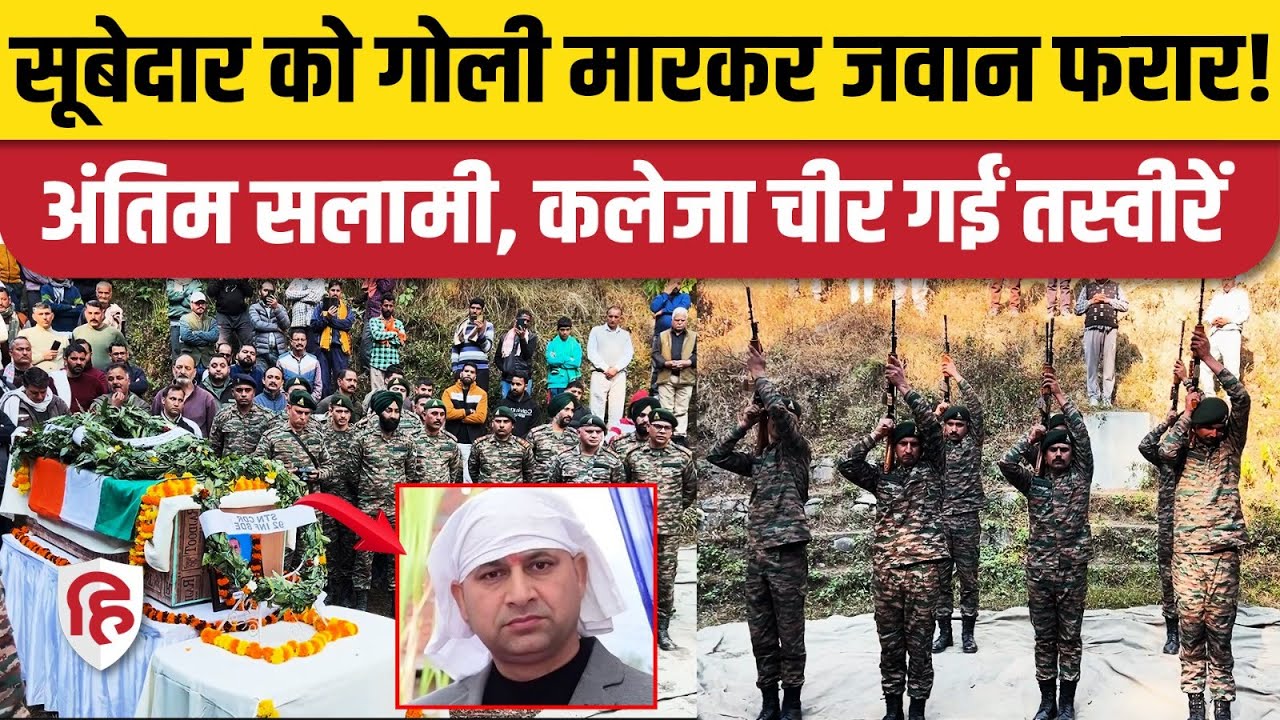 Subedar Surjeet Singh Antim Sanskar: Army Camp में फायरिंग, सूबेदार शहीद, आरोपी फरार | Jammu | Reasi