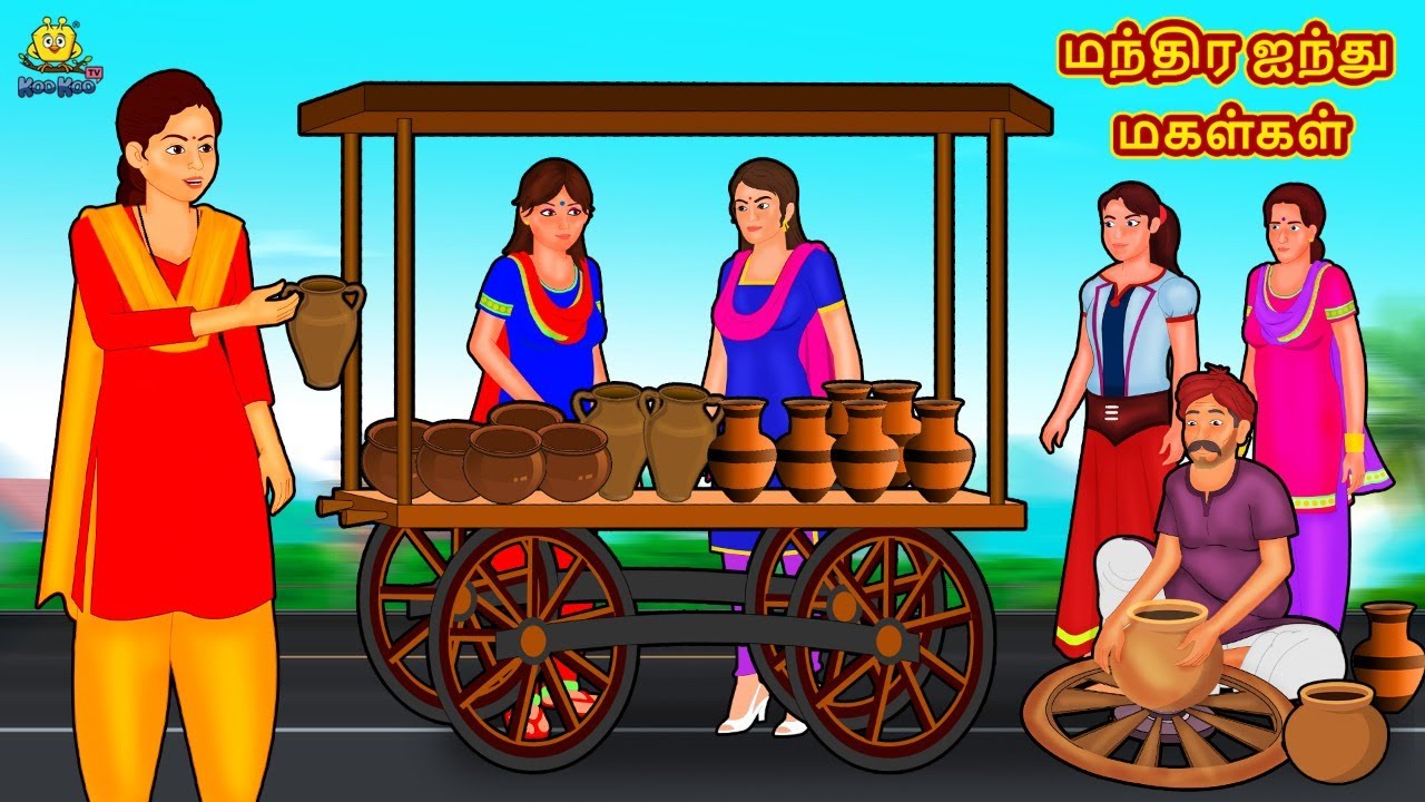 Tamil Stories - மந்திர ஐந்து மகள்கள் | Tamil Kathai | தமிழ் கதைகள் | Stories In Tamil