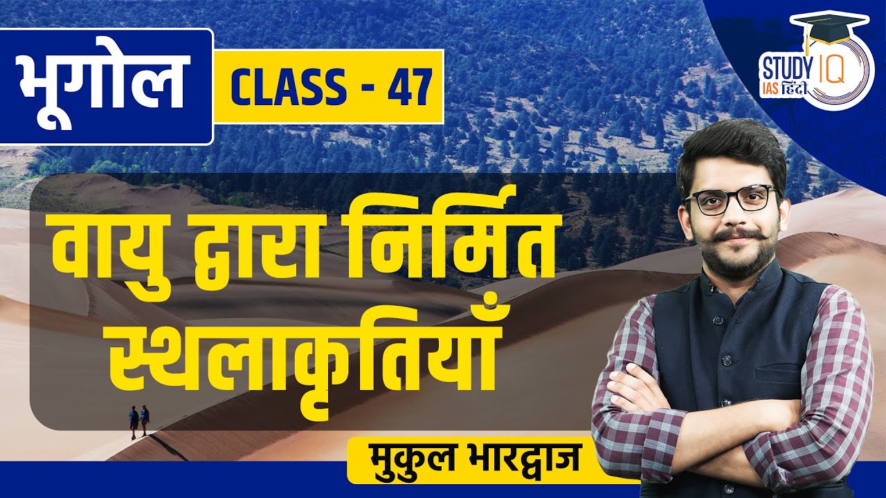 Aeolian Landforms | Class 47 | Geography | Mukul Bhardwaj | StudyIQ IAS Hindi