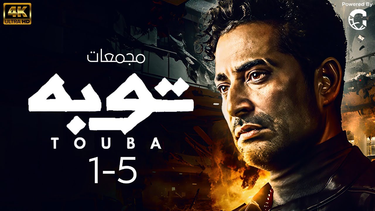 حصريا مجمع حلقات مسلسل توبه | بطوله عمرو سعد من 1 ل 5 🚨🚨