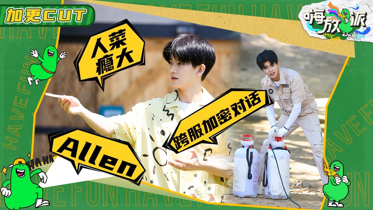 【Allen任嘉伦加更CUT】现代版周生辰竟从“人间蛊王”变成“呆萌小奶狗”？憨憨国超放飞自我与小动物无障碍交流《嗨放派》Have Fun 特辑 20210901 [浙江卫视官方HD] |