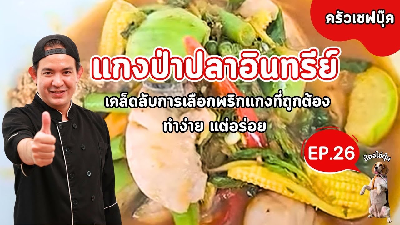 EP.26 แกงป่าปลาอินทรีย์ เคล็ดลับการเลือกพริกแกงที่ถูกต้อง ทำง่าย แต่อร่อย - Book Kitchen ครัวเชฟบุ๊ค