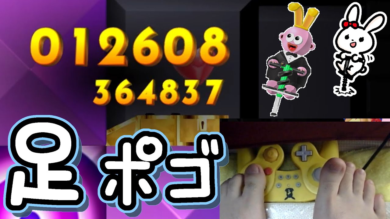 足ポゴルート 12608点 (アーカイブ) pogo stuck rage with my feets