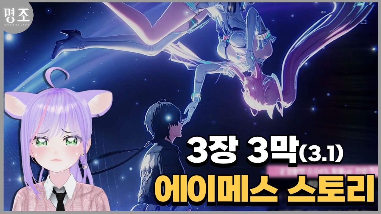 [명조] 내가 보려고 올리는 3장 3막(3.1) 곧 반짝일 너에게, 에이메스 스토리｜구람찌